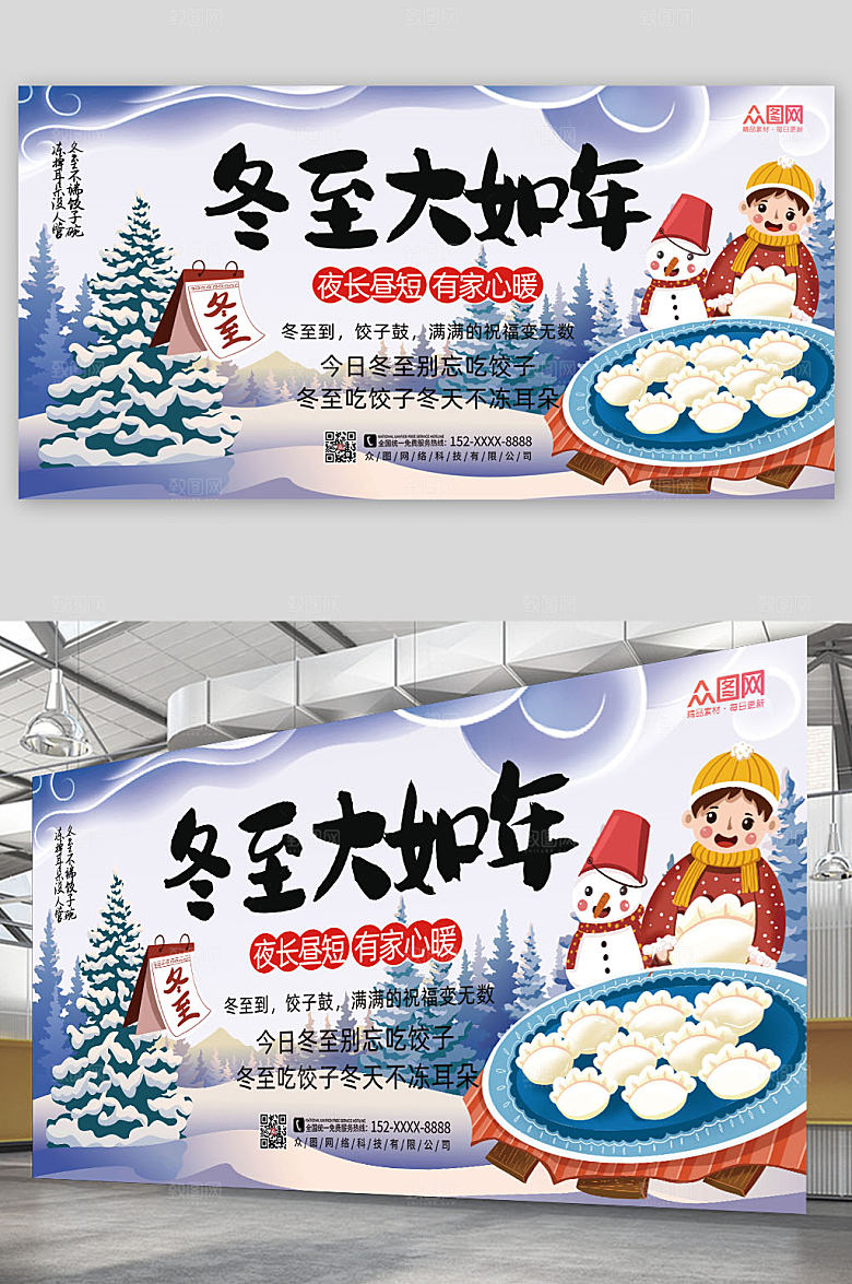 创意潮流冬至二十四节气展板
