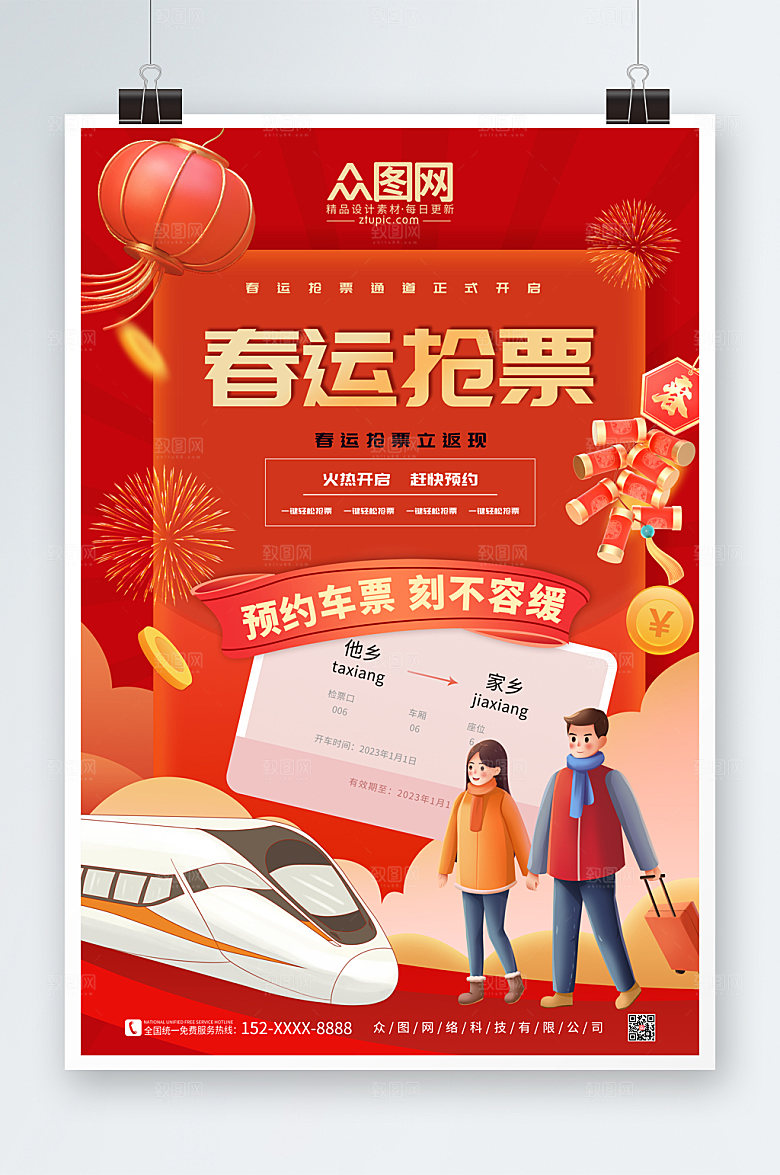 红色卡通简约春运抢票海报