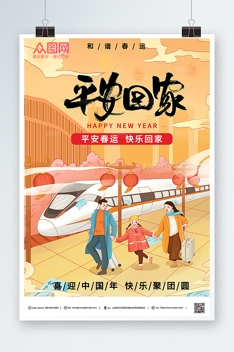 卡通平安春运回家过年海报