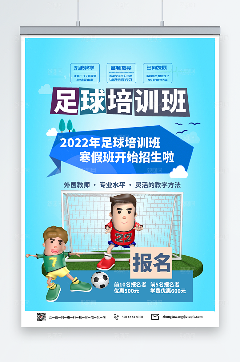 卡通寒假足球培训班招生海报