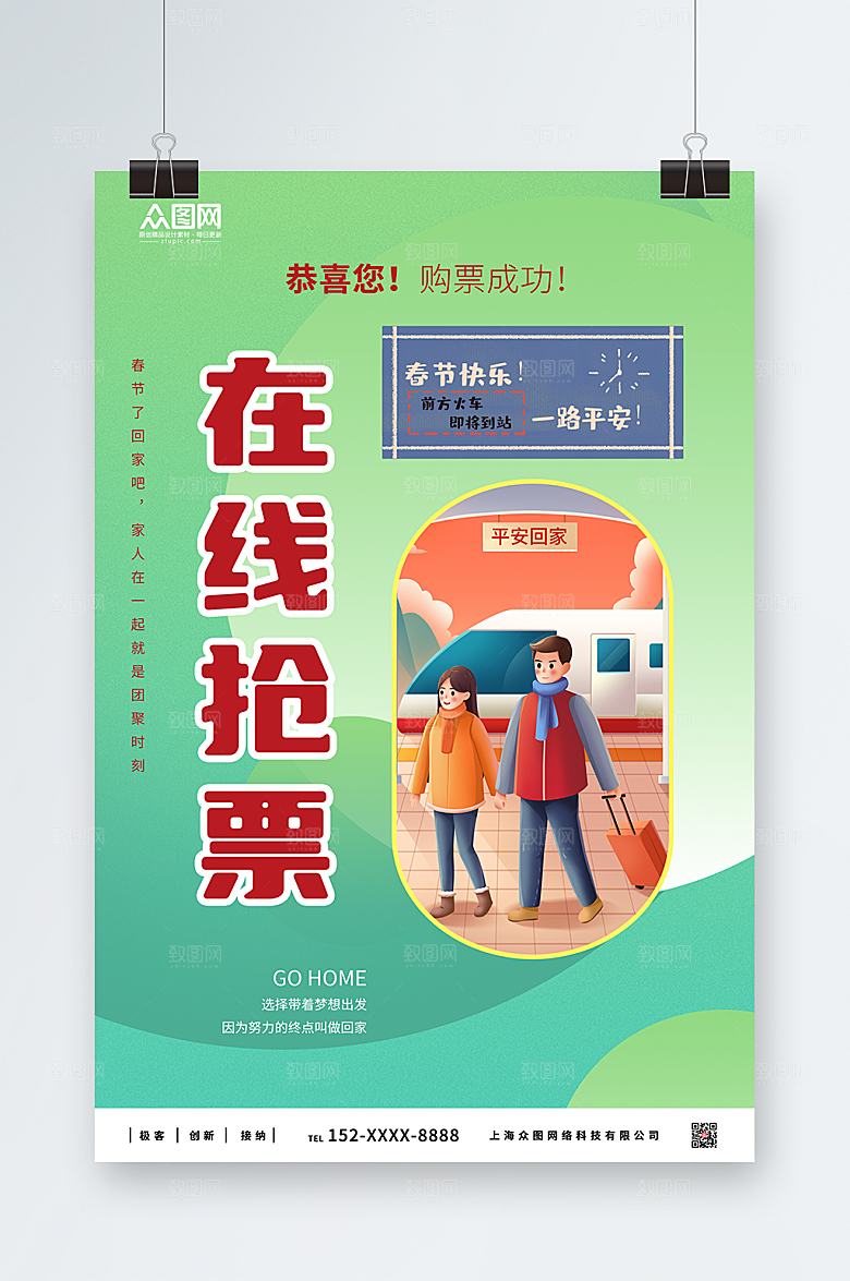 绿色创意春运在线抢票海报
