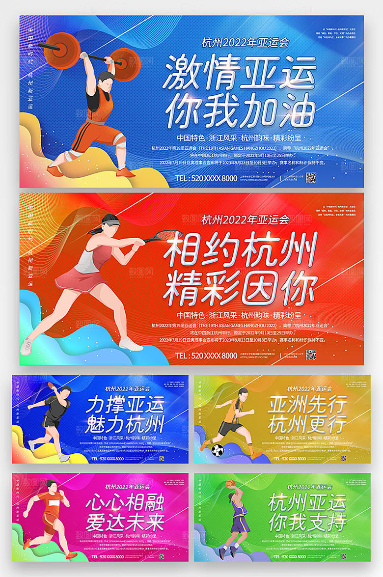 创意个性杭州亚运会运动展板