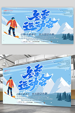 蓝色冬季冰雪运动会比赛展板