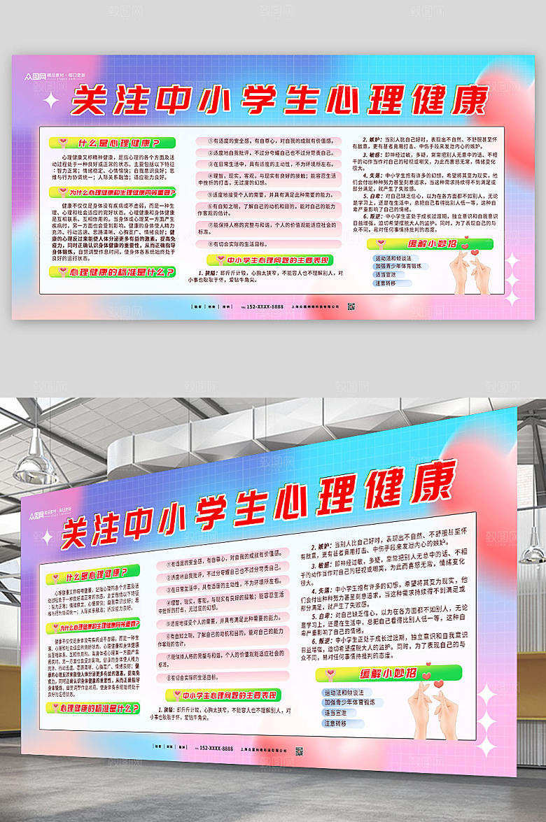 创意学生心理健康知识教育展板