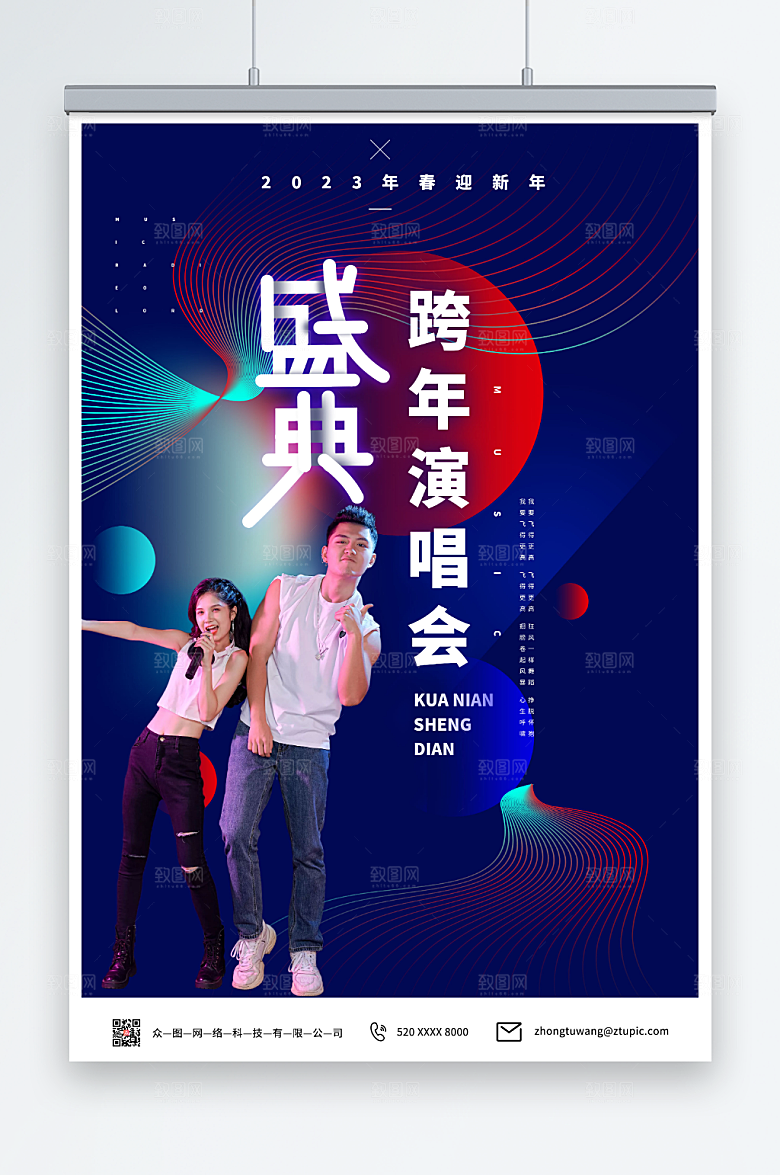 蓝色新年跨年演唱会海报