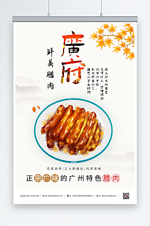 简约广州腊肠腊味美食海报