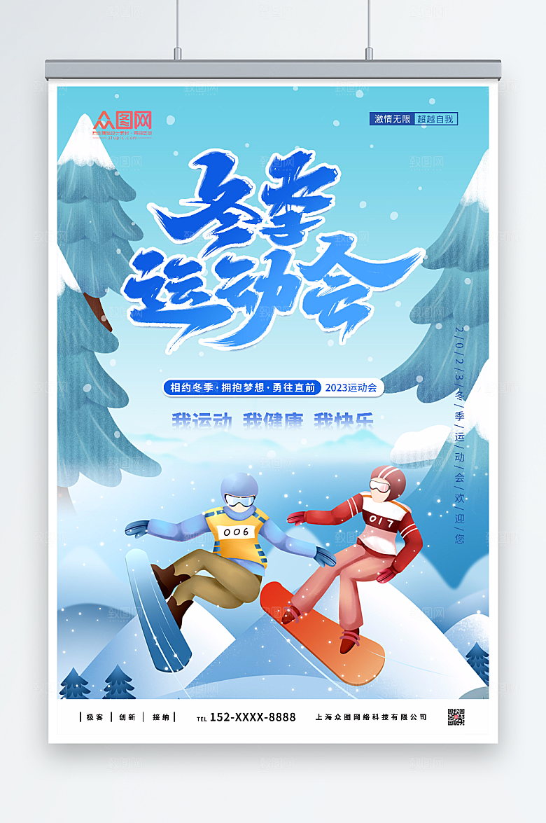 卡通冬季运动会比赛海报