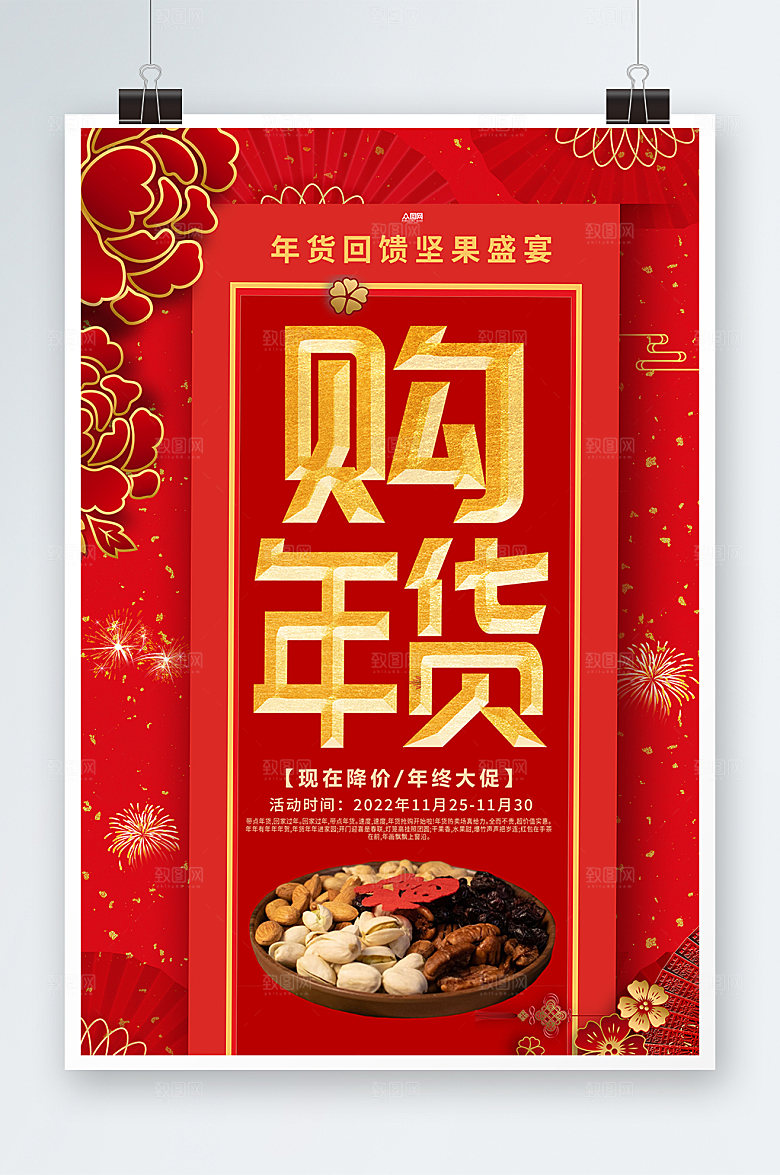红色年货节坚果干果促销海报