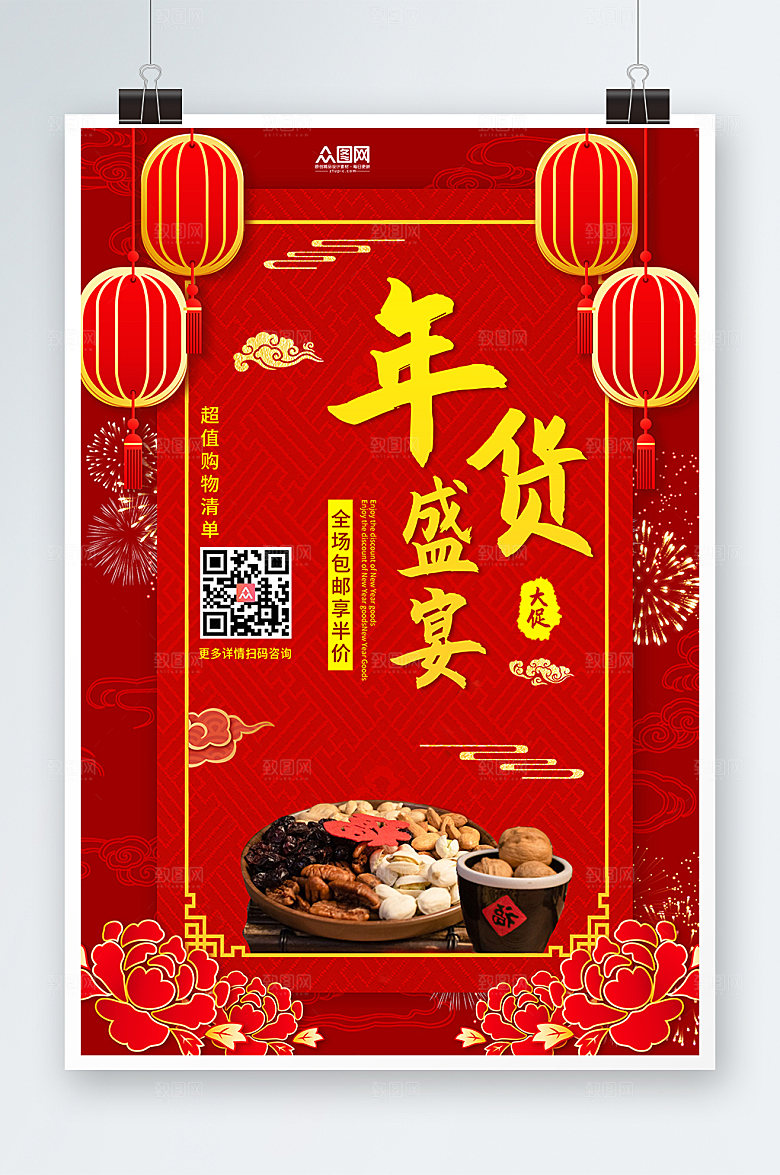 红色年货节坚果干果促销海报