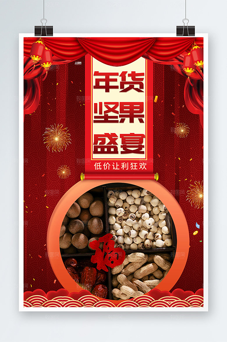 红色年货节坚果干果促销海报