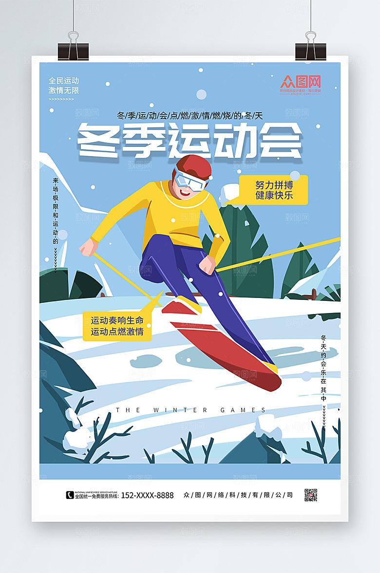 蓝色卡通冬季运动会比赛海报