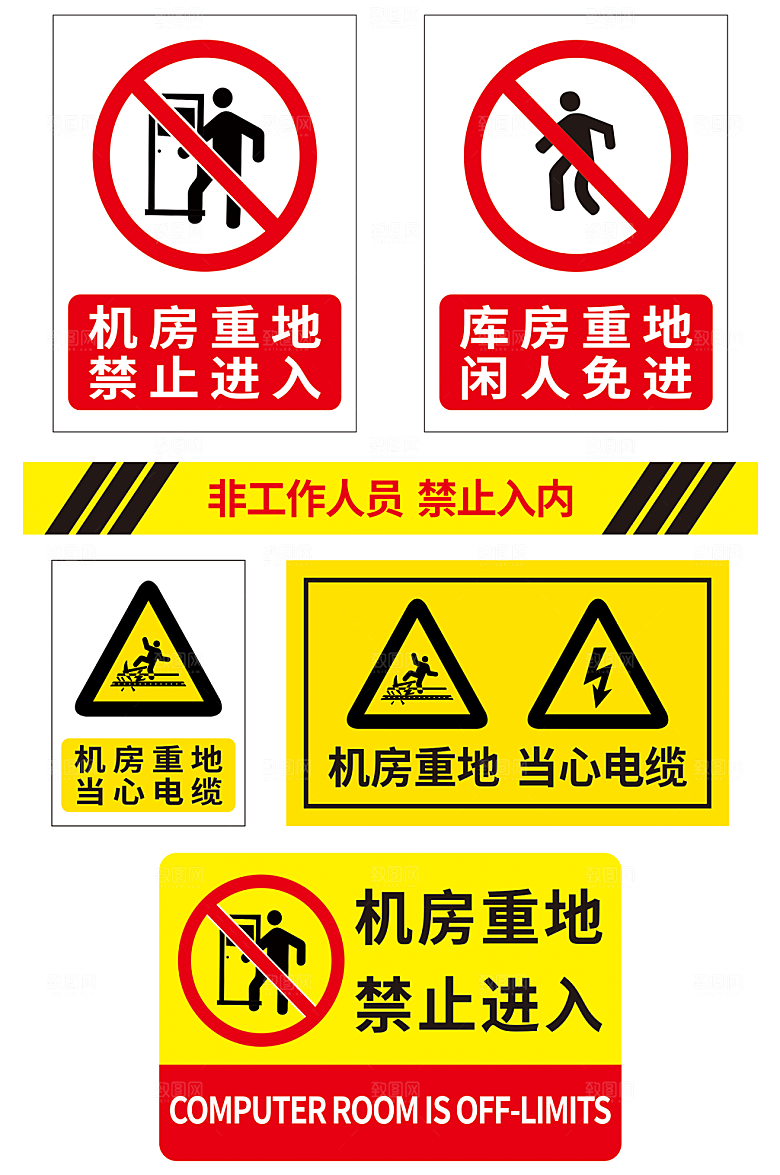 黄色机房重地禁止进入警示牌