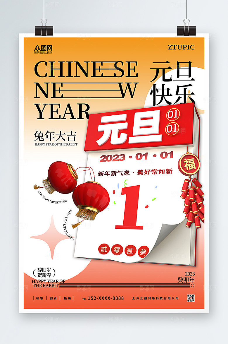 创意春节新年兔年元旦海报