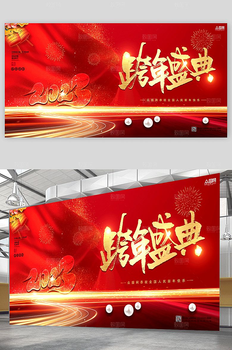 喜庆新年跨年盛典活动展板