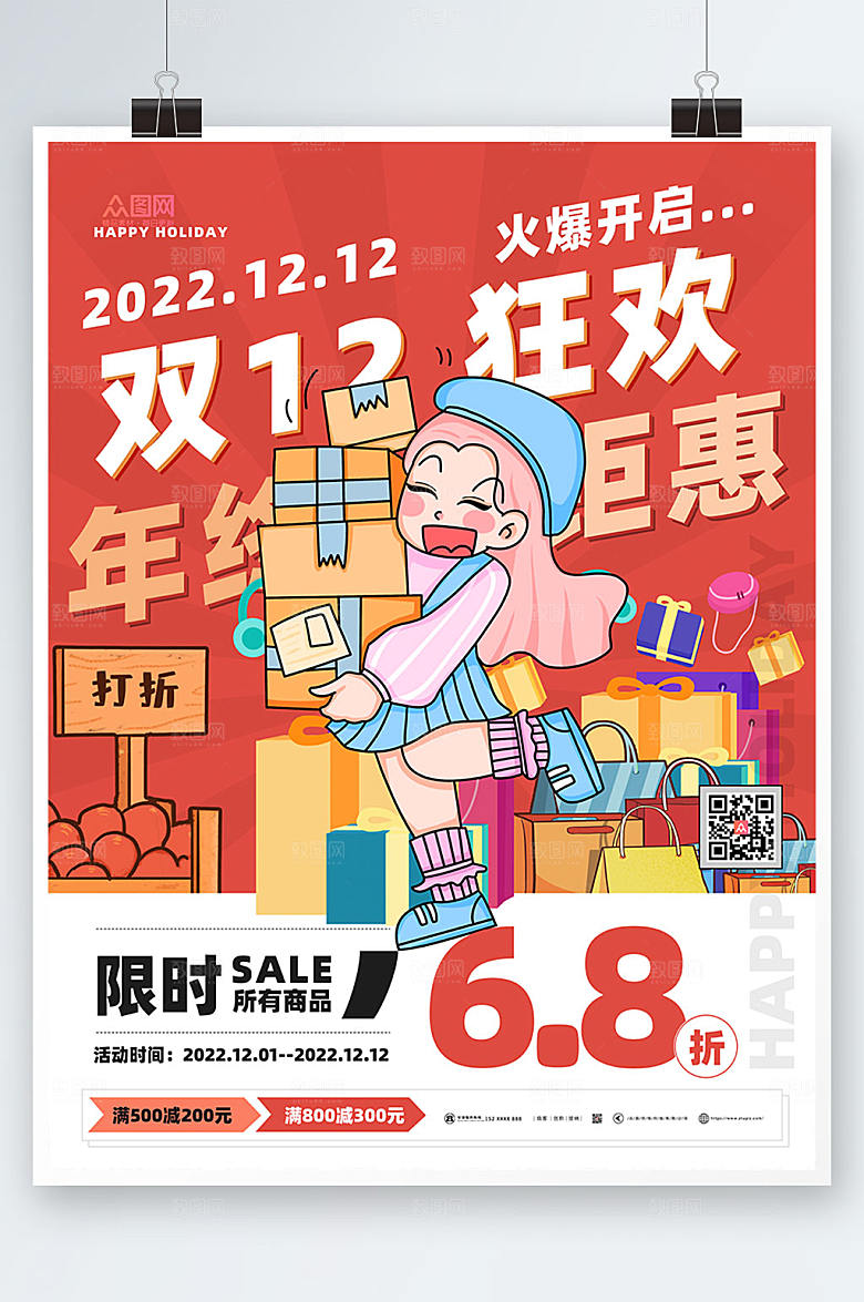 国潮双十二年终钜惠活动海报