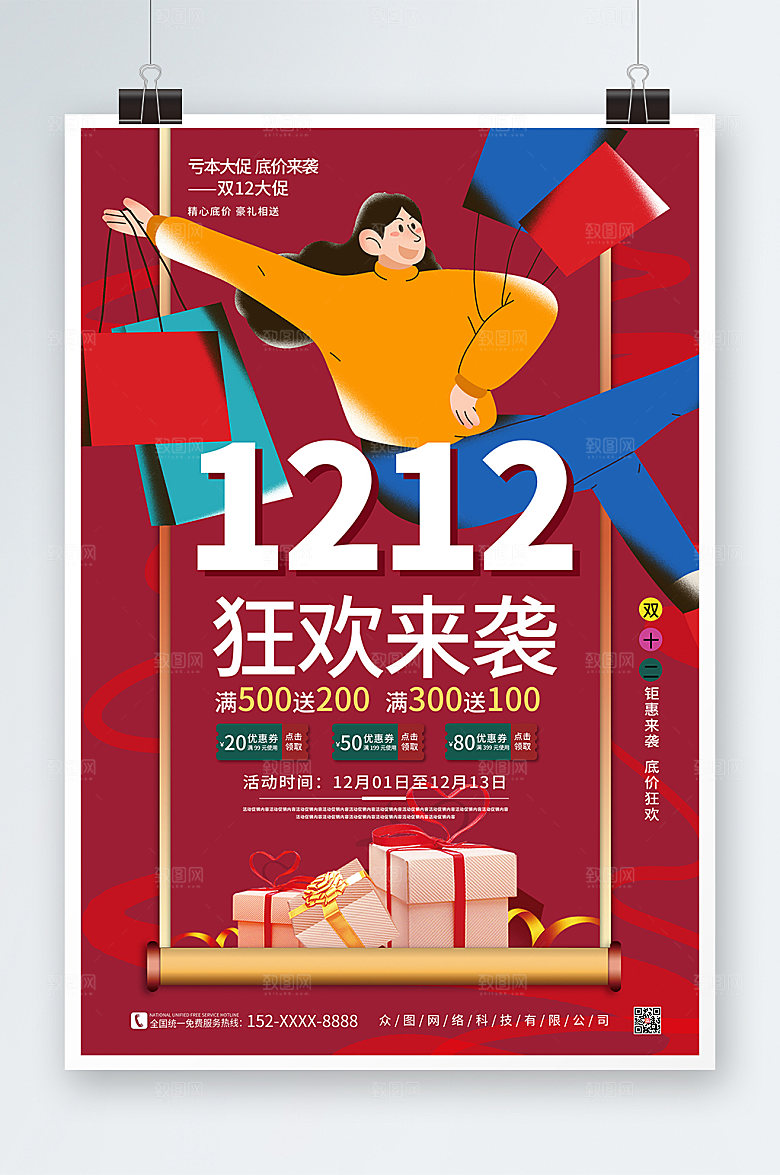 简约双十二年终钜惠活动海报