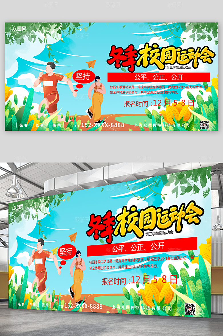 创意冬季校园运动会比赛展板