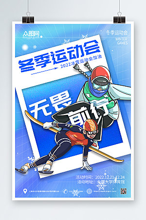 蓝色大气冬季运动会比赛海报