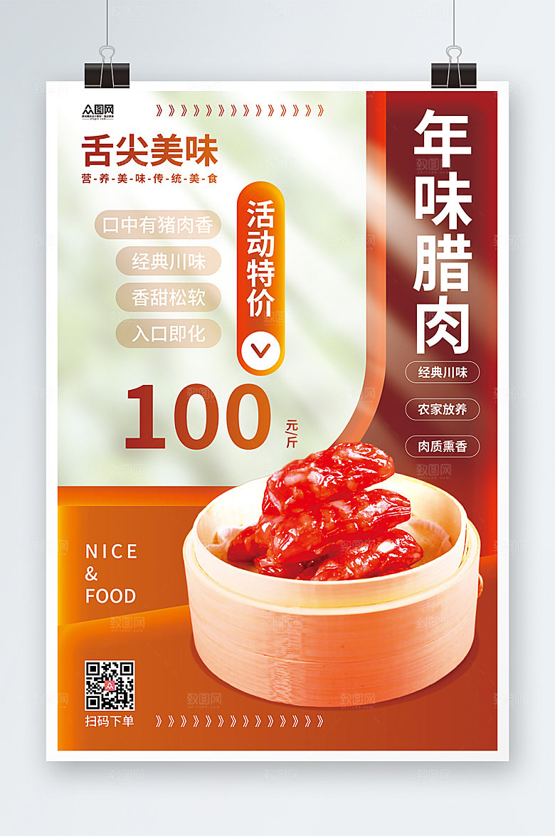 美味年味腊肉腊肠腊味美食海报