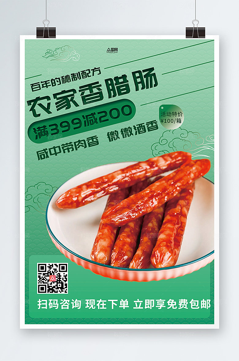 美味香辣肠腊肠腊味美食海报