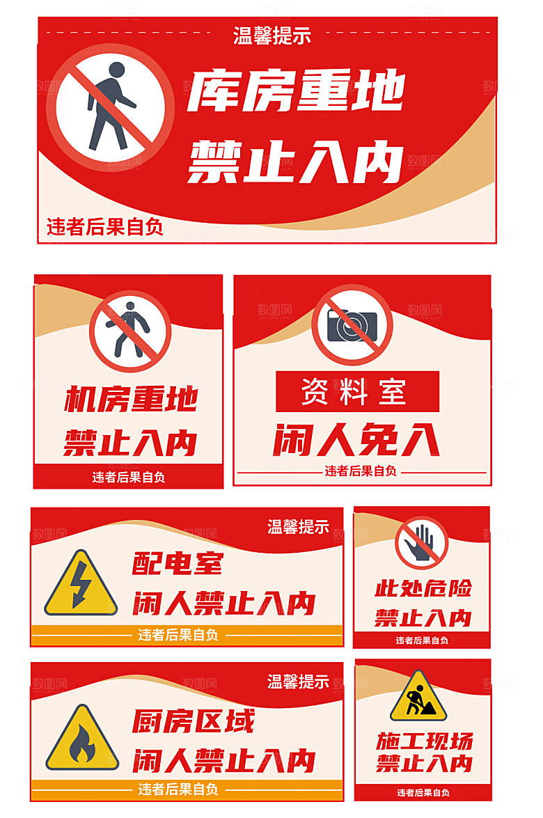 红色库房重地禁止进入提示牌