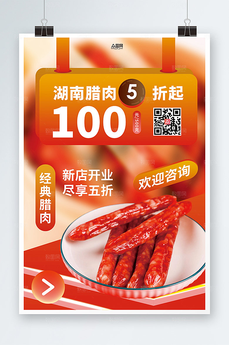 创意湖南腊味腊肠腊味美食海报