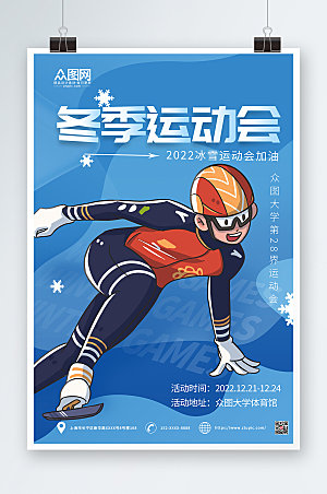 创意卡通冬季运动会比赛海报