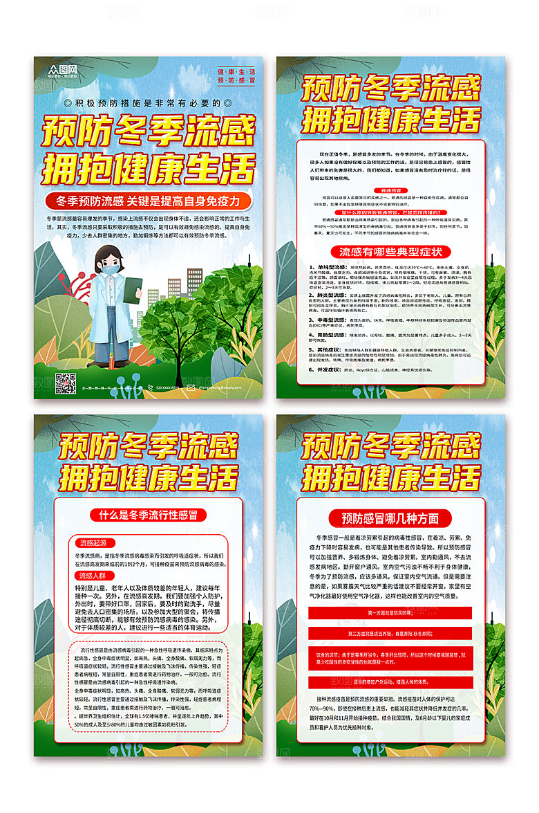 个性预防感冒科普知识海报