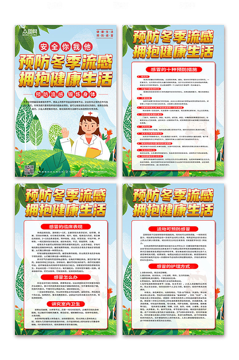 创意预防感冒科普知识海报