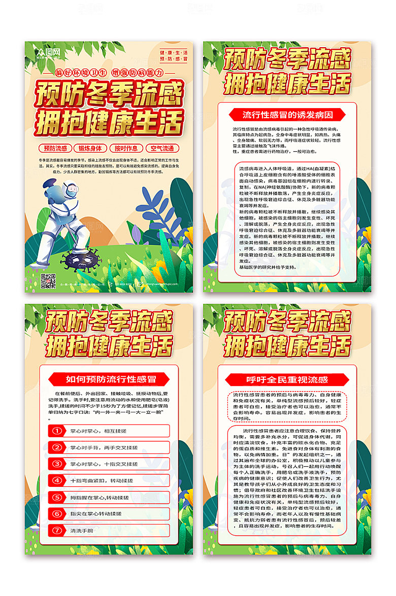 简约预防感冒科普知识海报