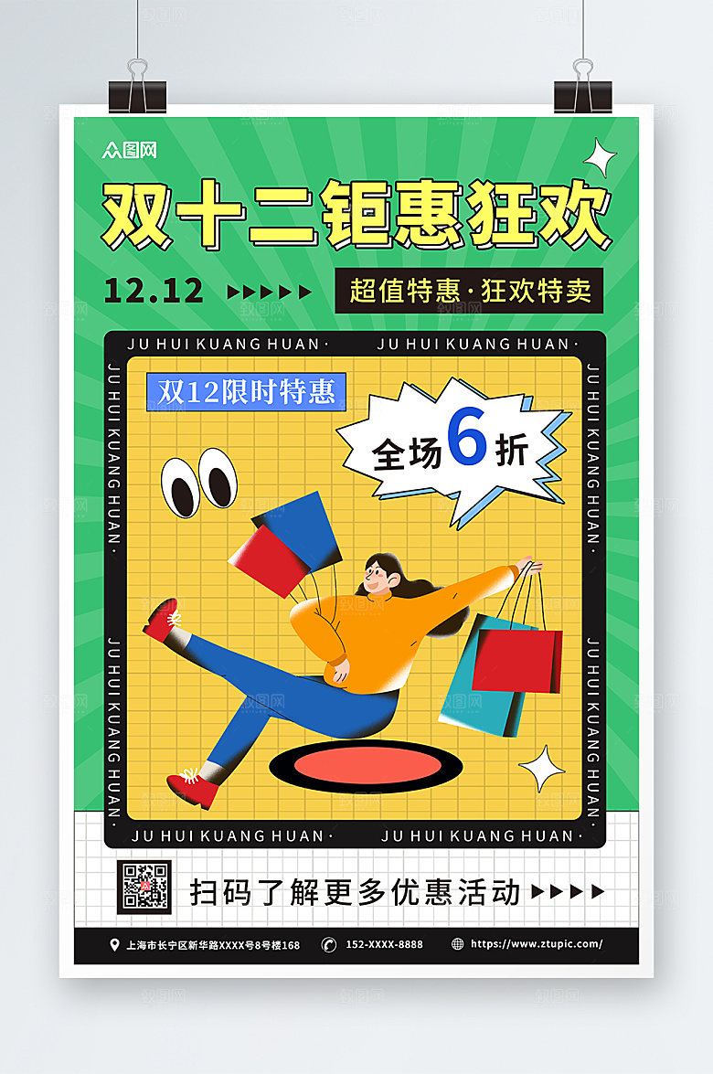 创意双十二年终钜惠活动海报