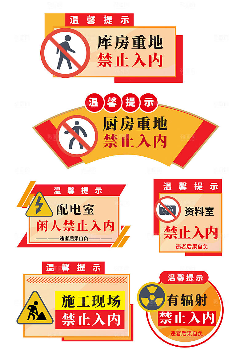 黄色库房重地禁止进入提示牌