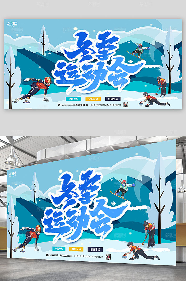 蓝色冬季冰雪运动会比赛展板