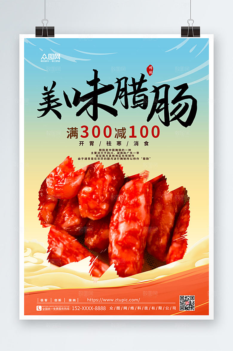 渐变腊肠腊味美食海报