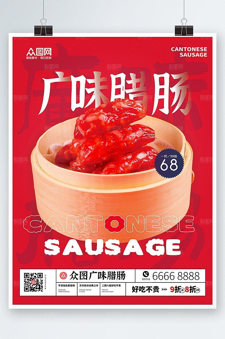 美味腊肠腊味美食海报