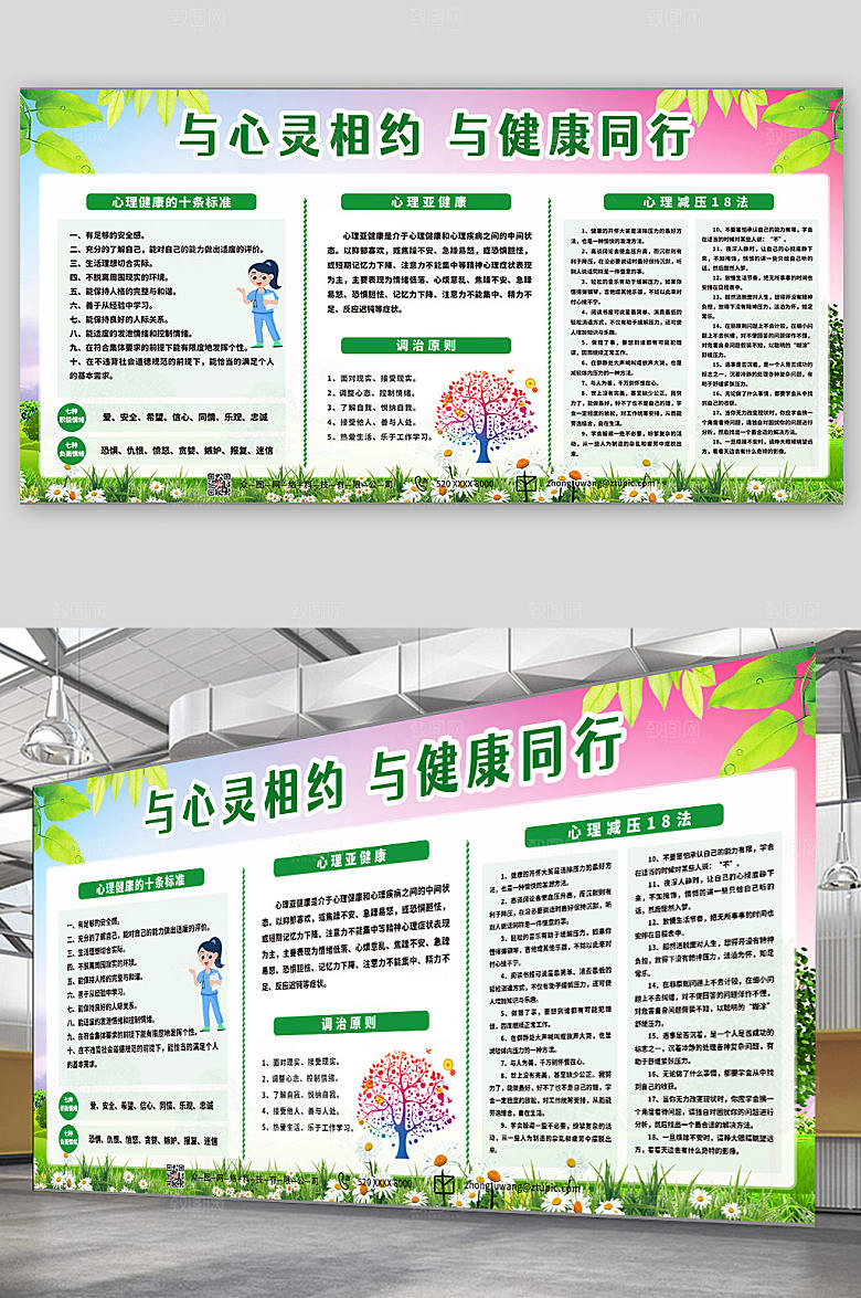 创意学生心理健康知识教育展板