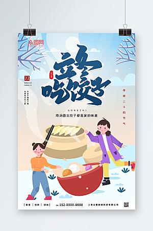 卡通冬至饺子摄影图海报