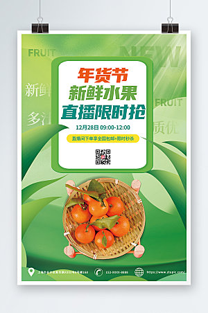 绿色年货节水果店直播促销海报