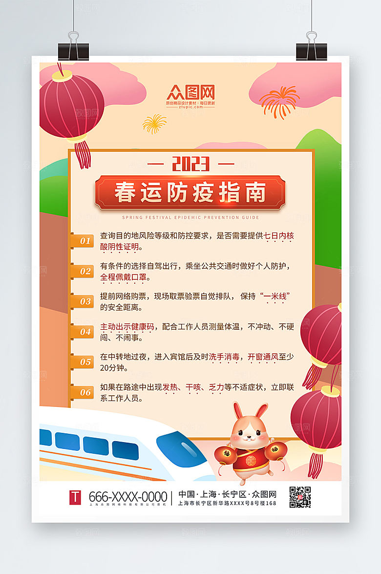 创意春运疫情防控防疫海报