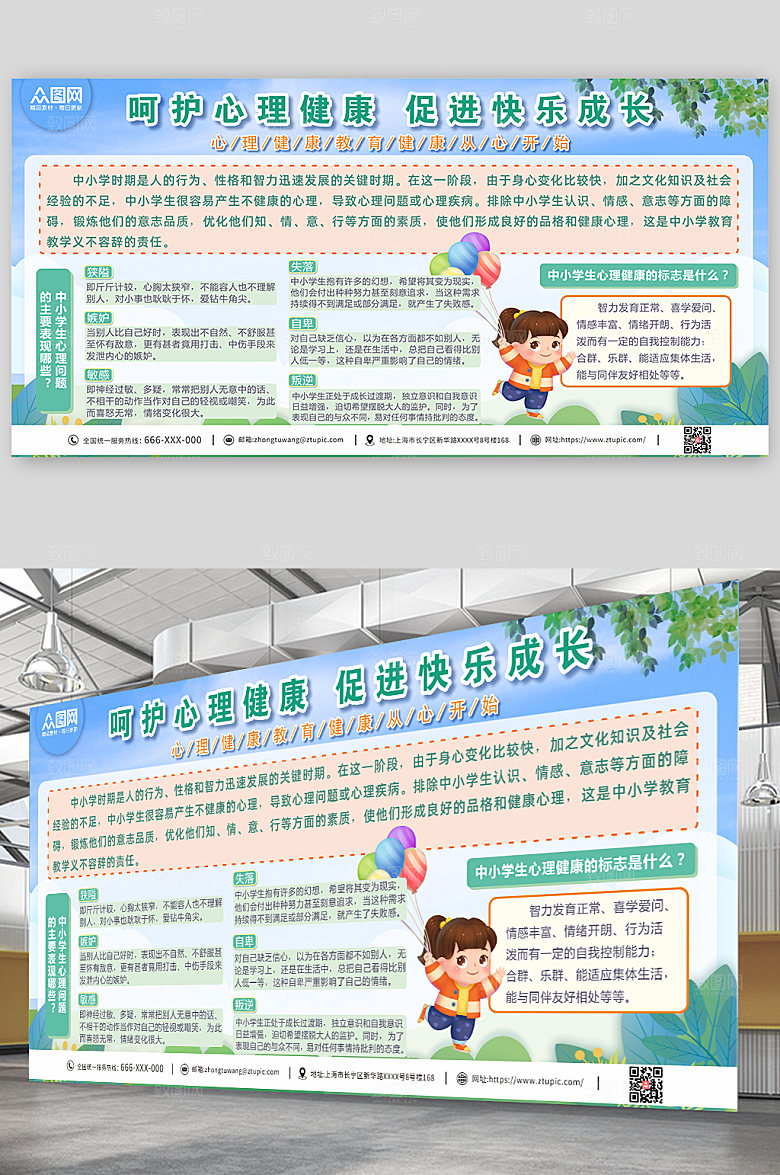 蓝色学生心理健康知识教育展板