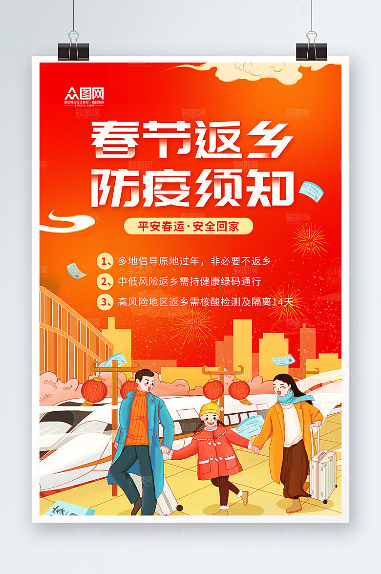 卡通春运疫情防控防疫海报