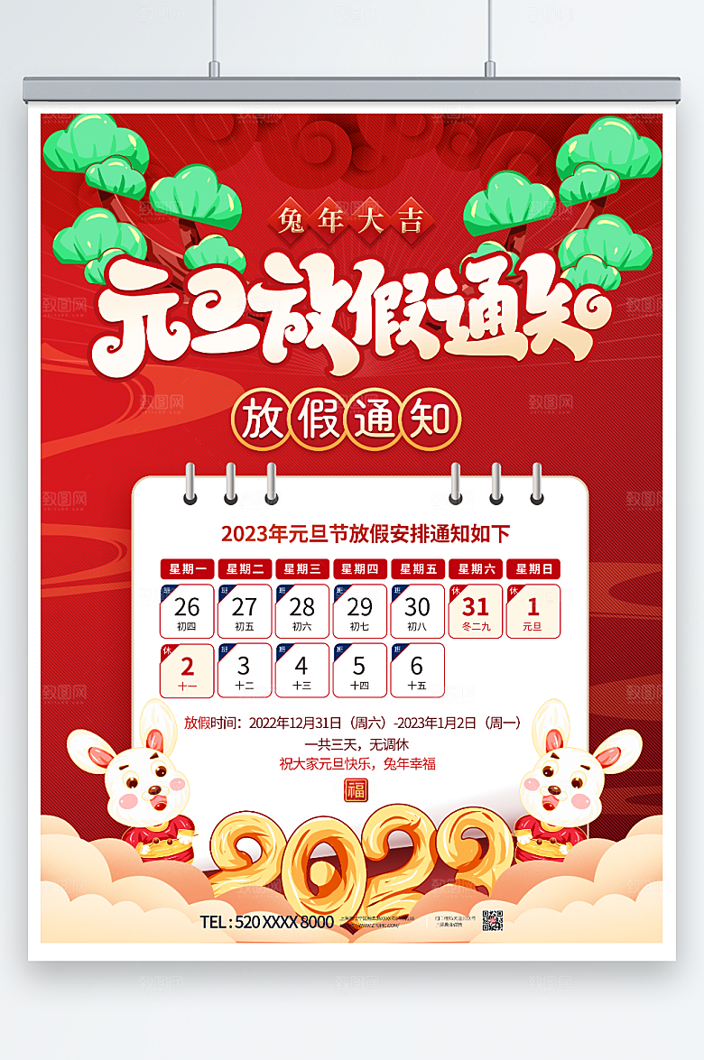 喜庆简约元旦放假通知海报