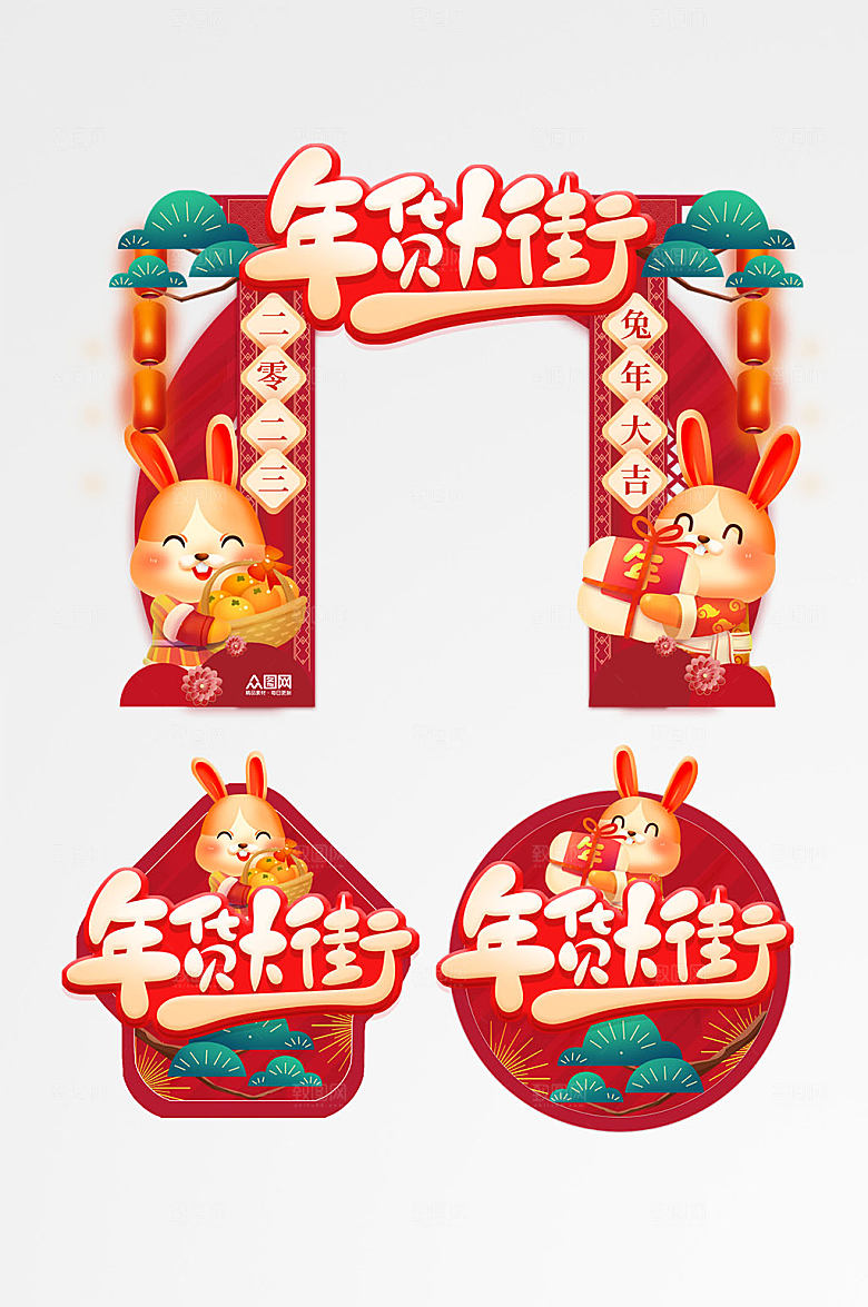 喜庆兔年年货节门头地贴