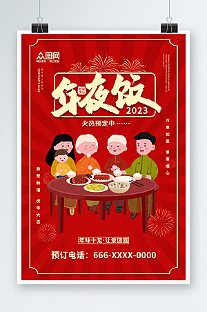 红色春节除夕年夜饭预订海报