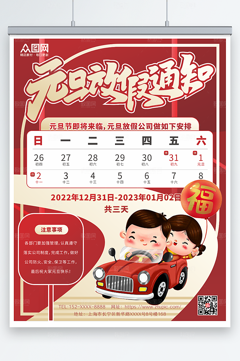 创意红色元旦放假通知海报