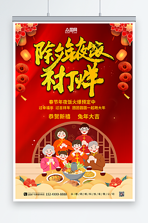 红色春节除夕年夜饭预订海报