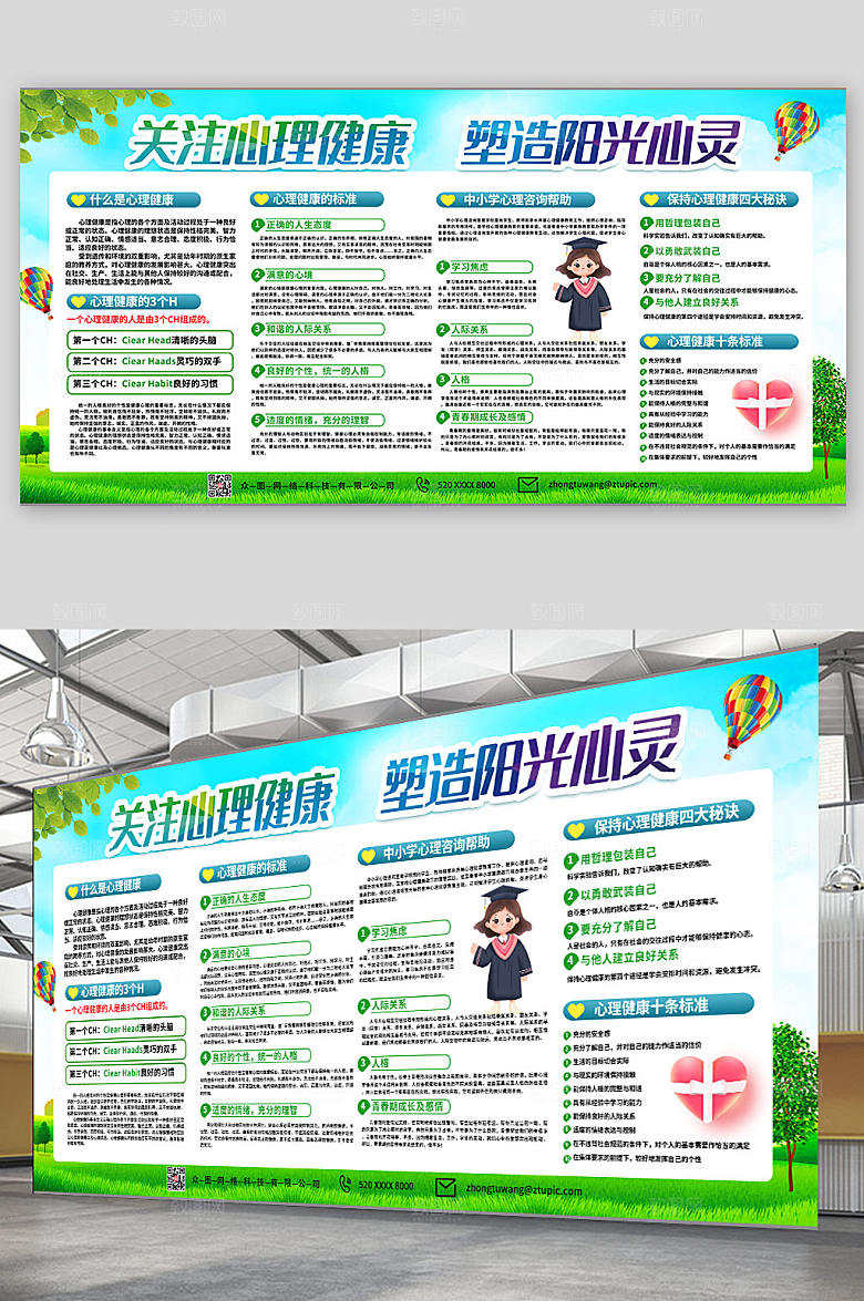 创意生心理健康知识教育展板