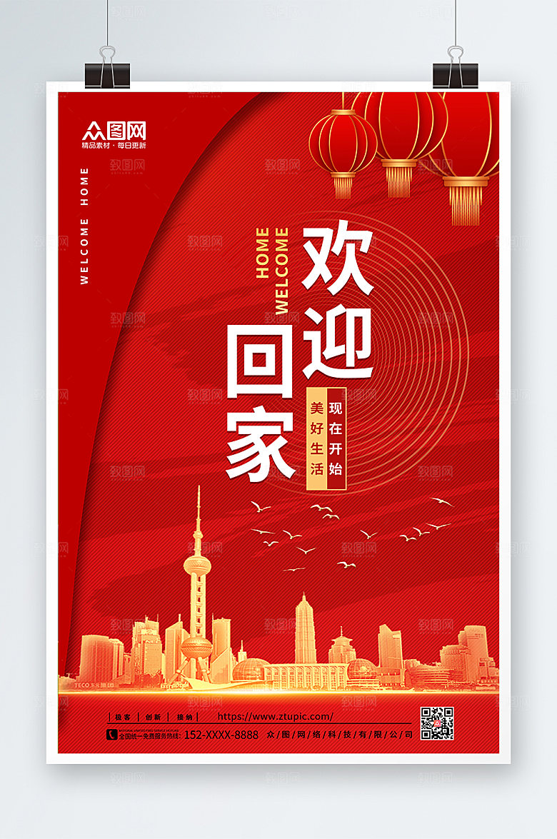 大气新年房地产欢迎回家海报