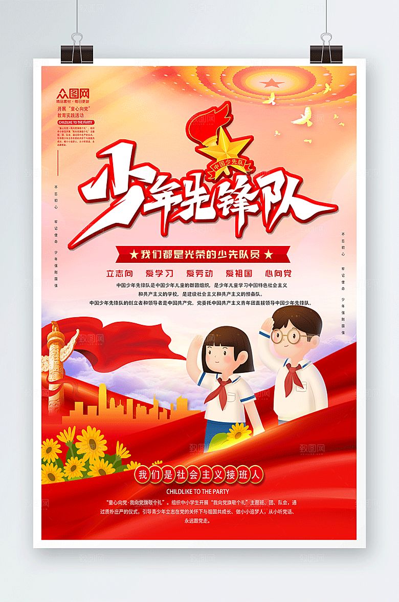 创意少先队红领巾励志标语海报