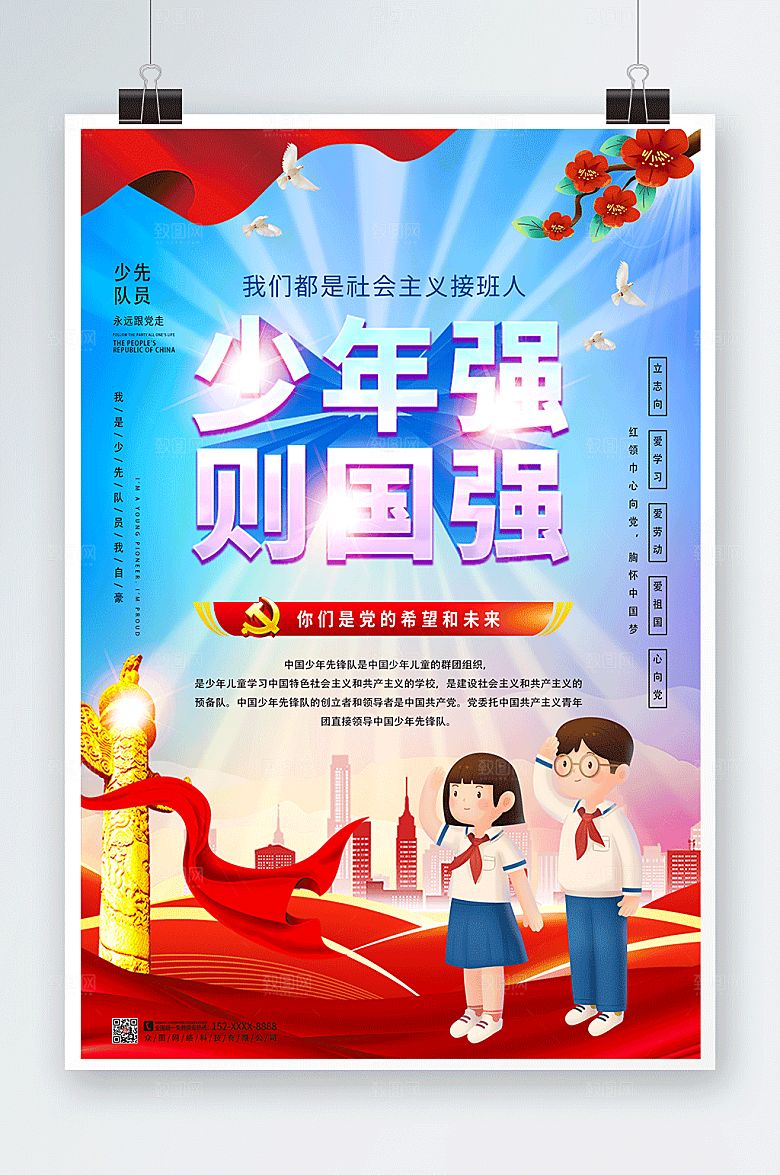 卡通少先队红领巾励志标语海报